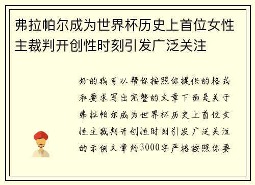 弗拉帕尔成为世界杯历史上首位女性主裁判开创性时刻引发广泛关注