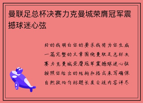 曼联足总杯决赛力克曼城荣膺冠军震撼球迷心弦