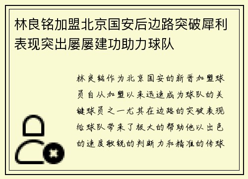 林良铭加盟北京国安后边路突破犀利表现突出屡屡建功助力球队