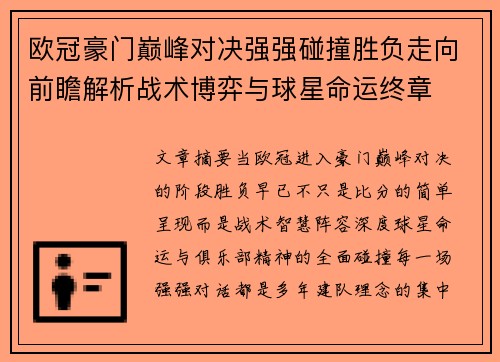 欧冠豪门巅峰对决强强碰撞胜负走向前瞻解析战术博弈与球星命运终章