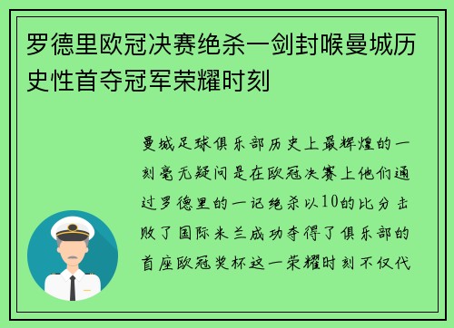 罗德里欧冠决赛绝杀一剑封喉曼城历史性首夺冠军荣耀时刻