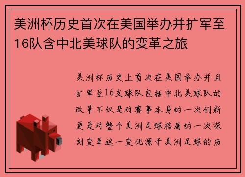美洲杯历史首次在美国举办并扩军至16队含中北美球队的变革之旅