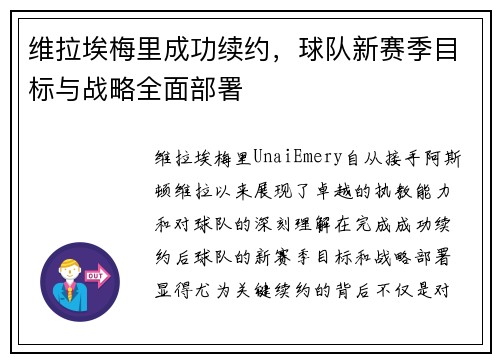维拉埃梅里成功续约,球队新赛季目标与战略全面部署 维拉埃梅里成功续约,球队新赛季目标与战略全面部署