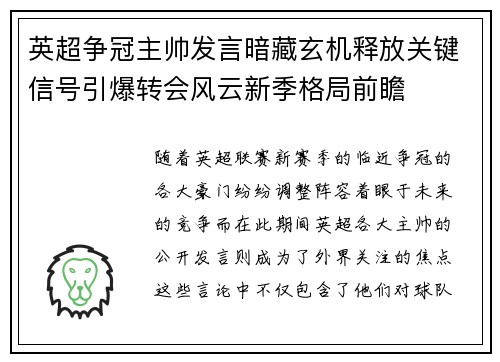 英超争冠主帅发言暗藏玄机释放关键信号引爆转会风云新季格局前瞻