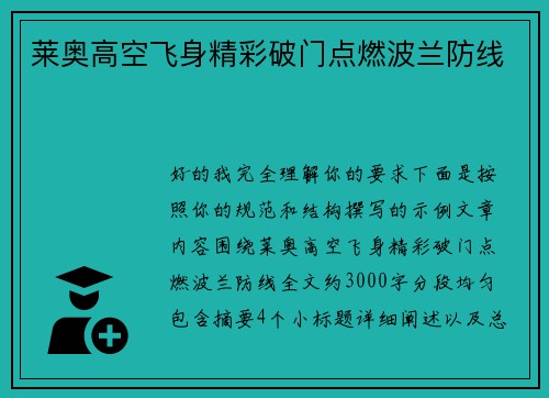 莱奥高空飞身精彩破门点燃波兰防线