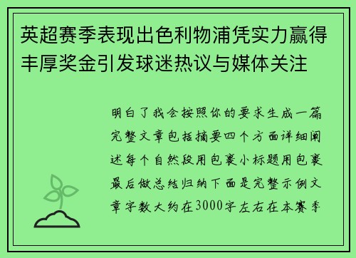 英超赛季表现出色利物浦凭实力赢得丰厚奖金引发球迷热议与媒体关注