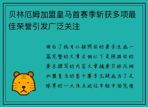 贝林厄姆加盟皇马首赛季斩获多项最佳荣誉引发广泛关注