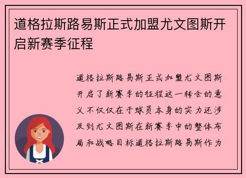 道格拉斯路易斯正式加盟尤文图斯开启新赛季征程