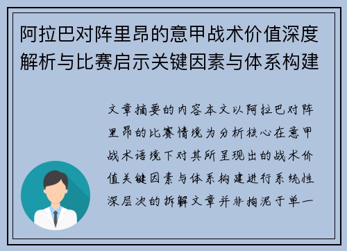 阿拉巴对阵里昂的意甲战术价值深度解析与比赛启示关键因素与体系构建 阿拉巴对阵里昂的意甲战术价值深度解析与比赛启示关键因素与体系构建