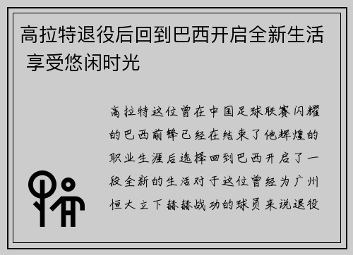 高拉特退役后回到巴西开启全新生活 享受悠闲时光