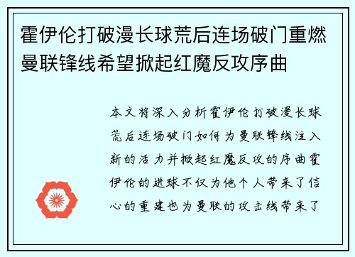 霍伊伦打破漫长球荒后连场破门重燃曼联锋线希望掀起红魔反攻序曲