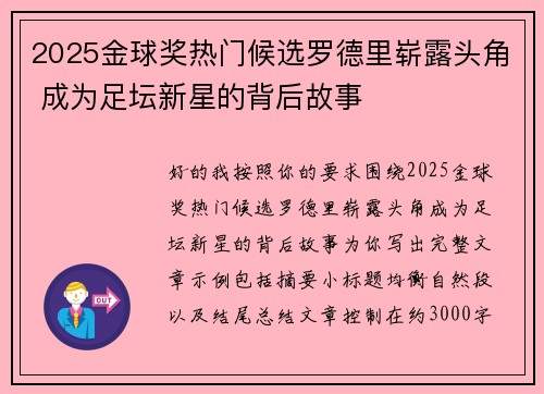 2025金球奖热门候选罗德里崭露头角 成为足坛新星的背后故事
