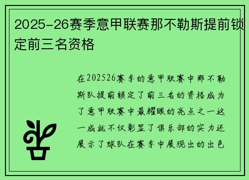 2025-26赛季意甲联赛那不勒斯提前锁定前三名资格