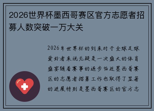 2026世界杯墨西哥赛区官方志愿者招募人数突破一万大关