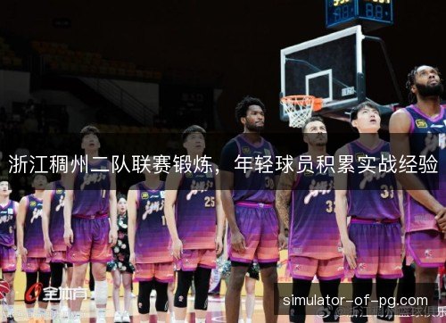 浙江稠州二队联赛锻炼，年轻球员积累实战经验