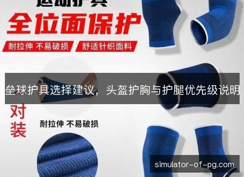 垒球护具选择建议,头盔护胸与护腿优先级说明 垒球护具选择建议,头盔护胸与护腿优先级说明