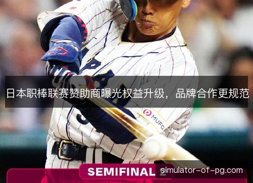 日本职棒联赛赞助商曝光权益升级,品牌合作更规范 日本职棒联赛赞助商曝光权益升级,品牌合作更规范